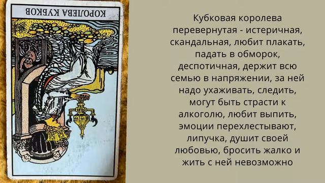 Кубковый король, королева, рыцарь паж - прямые и перевернутые значения карт таро смотреть онлайн