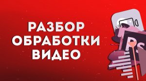 Разбор обработки видео