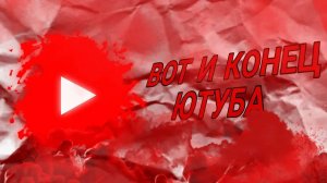 ЭТО КОНЕЦ ЮТУБА