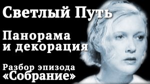 Урок режиссуры. Панорама камеры и декорация. Фильм «Светлый путь». #каксниматькино #режиссер #кино