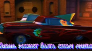 Тачки 1 перевод Песни Жизнь может быть сном