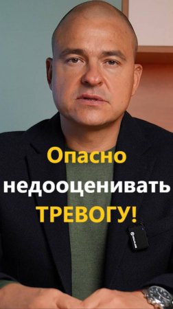 Опасно недооценивать тревогу!