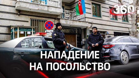 Расстрел посольства: вооруженное нападение на дипмиссию Азербайджана в Иране