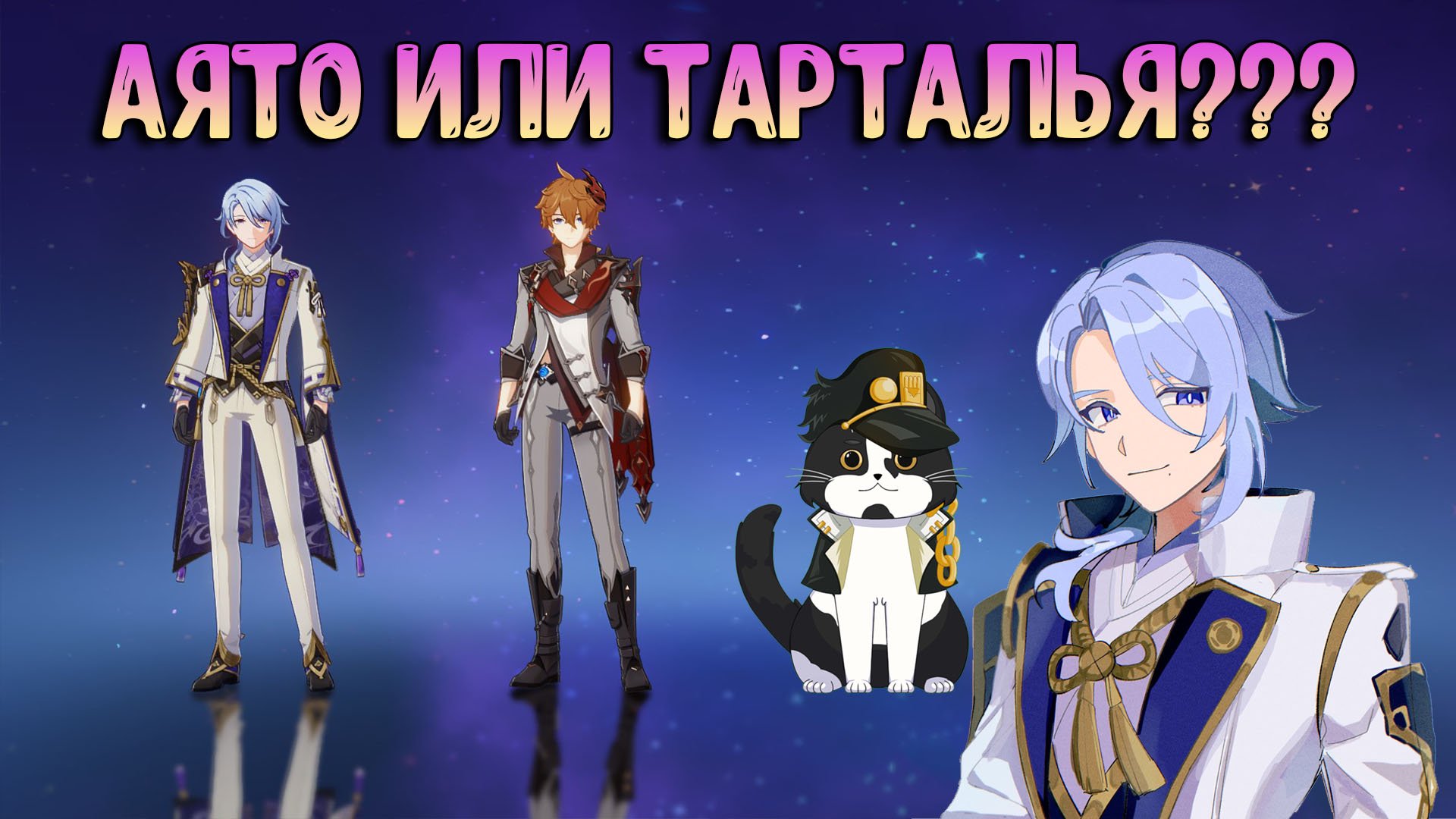 Аято или Тарталья | Кто Лучше? | Геншин Импакт Гайд