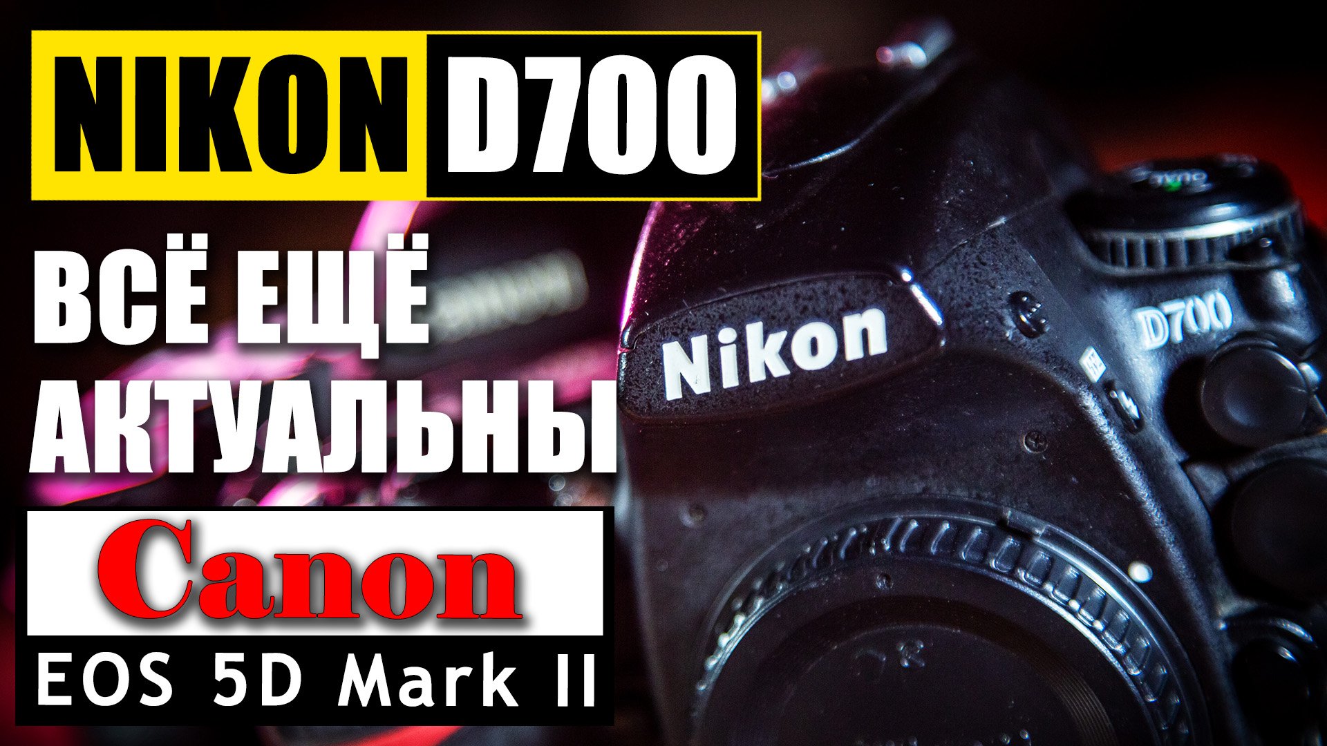 NIKON D700 vs CANON 5D mark II. Всё ещё актуальные NIKON D700 и CANON 5D mark II. Что лучше взять?