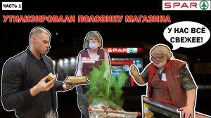 САМЫЙ ТУХЛЫЙ МАГАЗИН / ЛЖИВЫЙ МЕНЕДЖЕР СОГЛАСНА НА ВСЁ / ПРОСРОЧКА В СПАРЕ / ЧАСТЬ 1