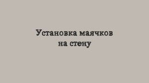 Установка штукатурного маячка на стену