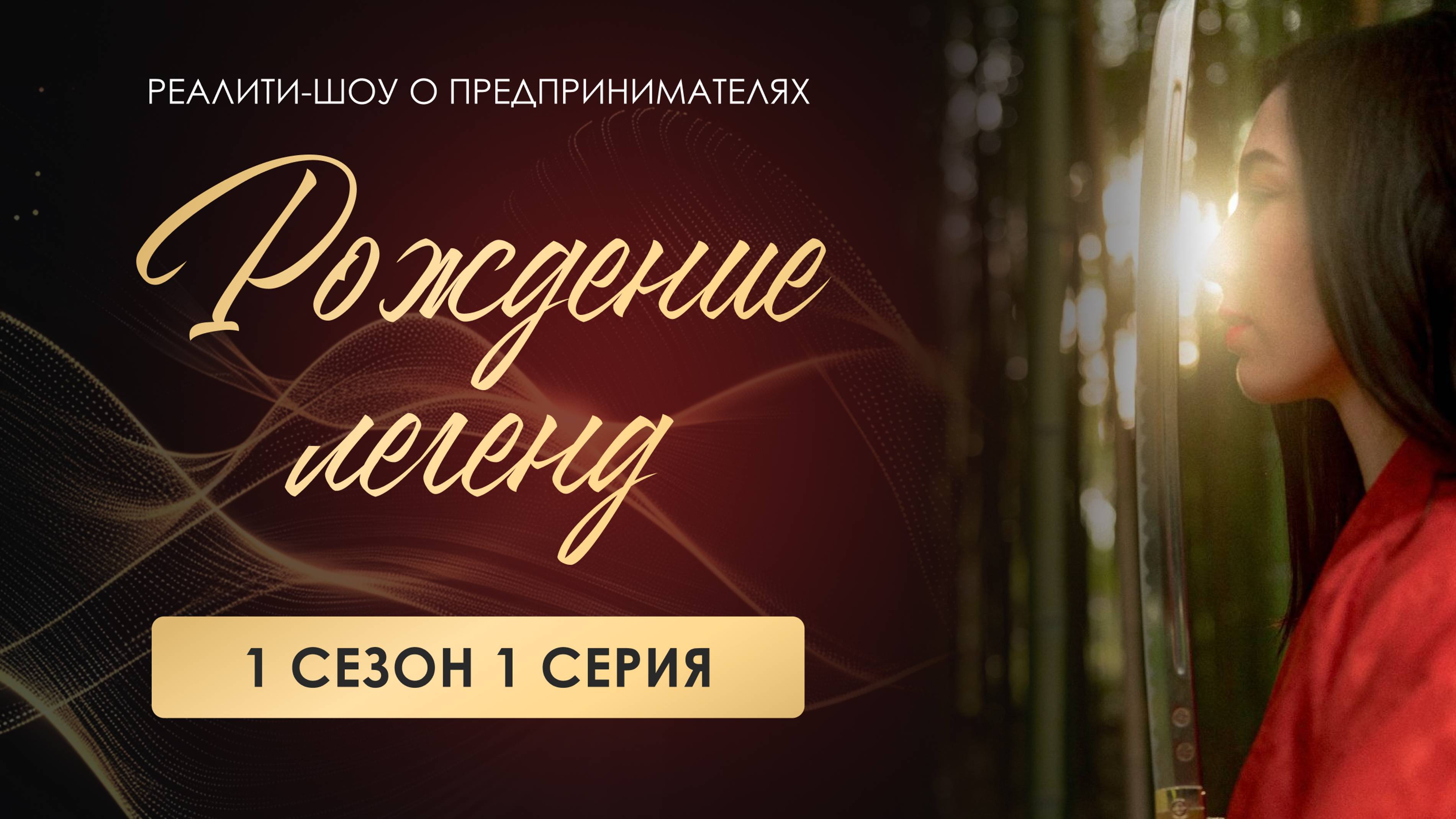 Реалити-шоу о предпринимателях «Рождение Легенд»: 1 серия 1 сезон