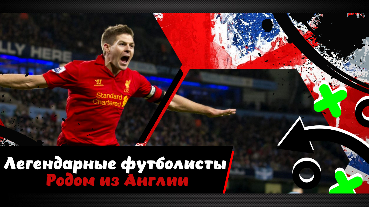 Легенды сборной Англии. Ностальгия и величие!