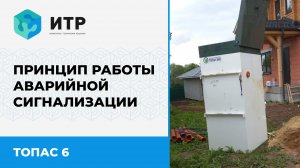 Принцип работы аварийной сигнализации на станции ТОПАС 6