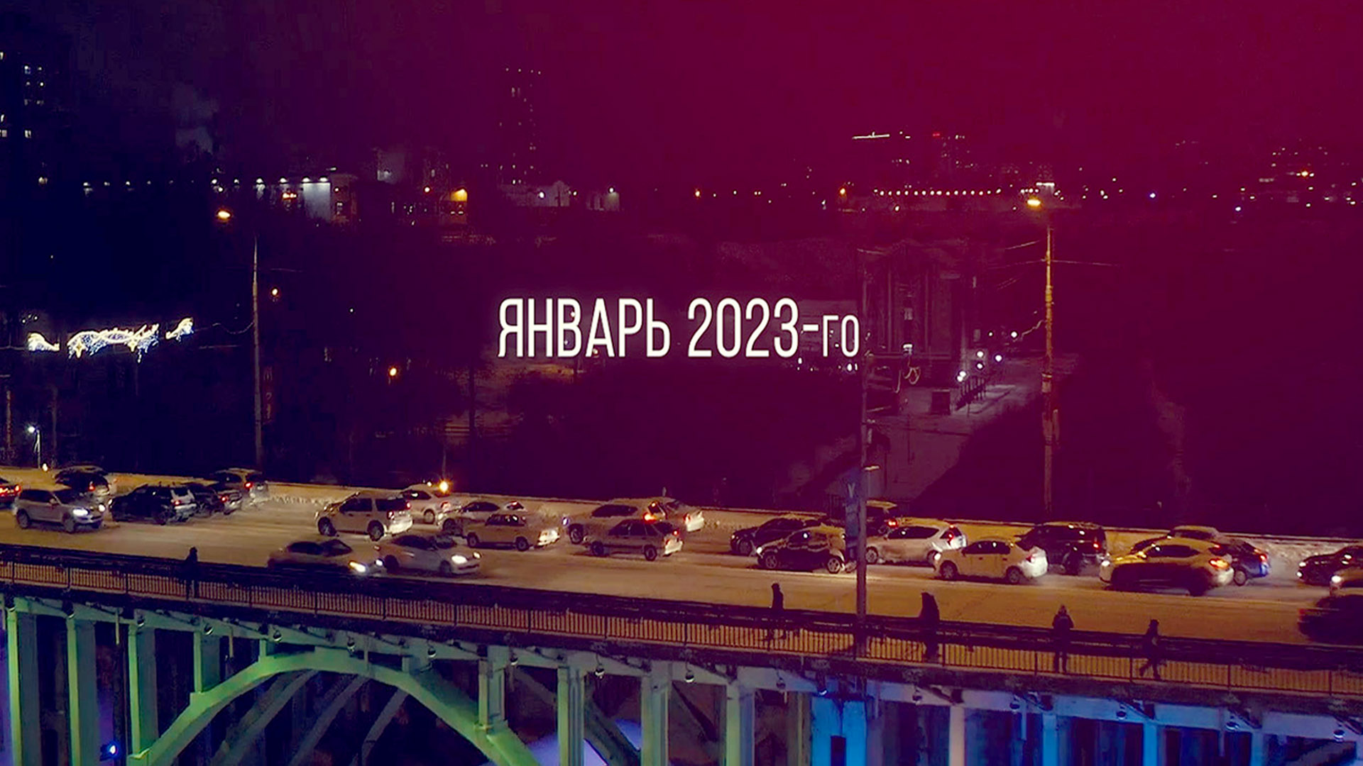 Илья Дмитриев. "Январь 2023-го"