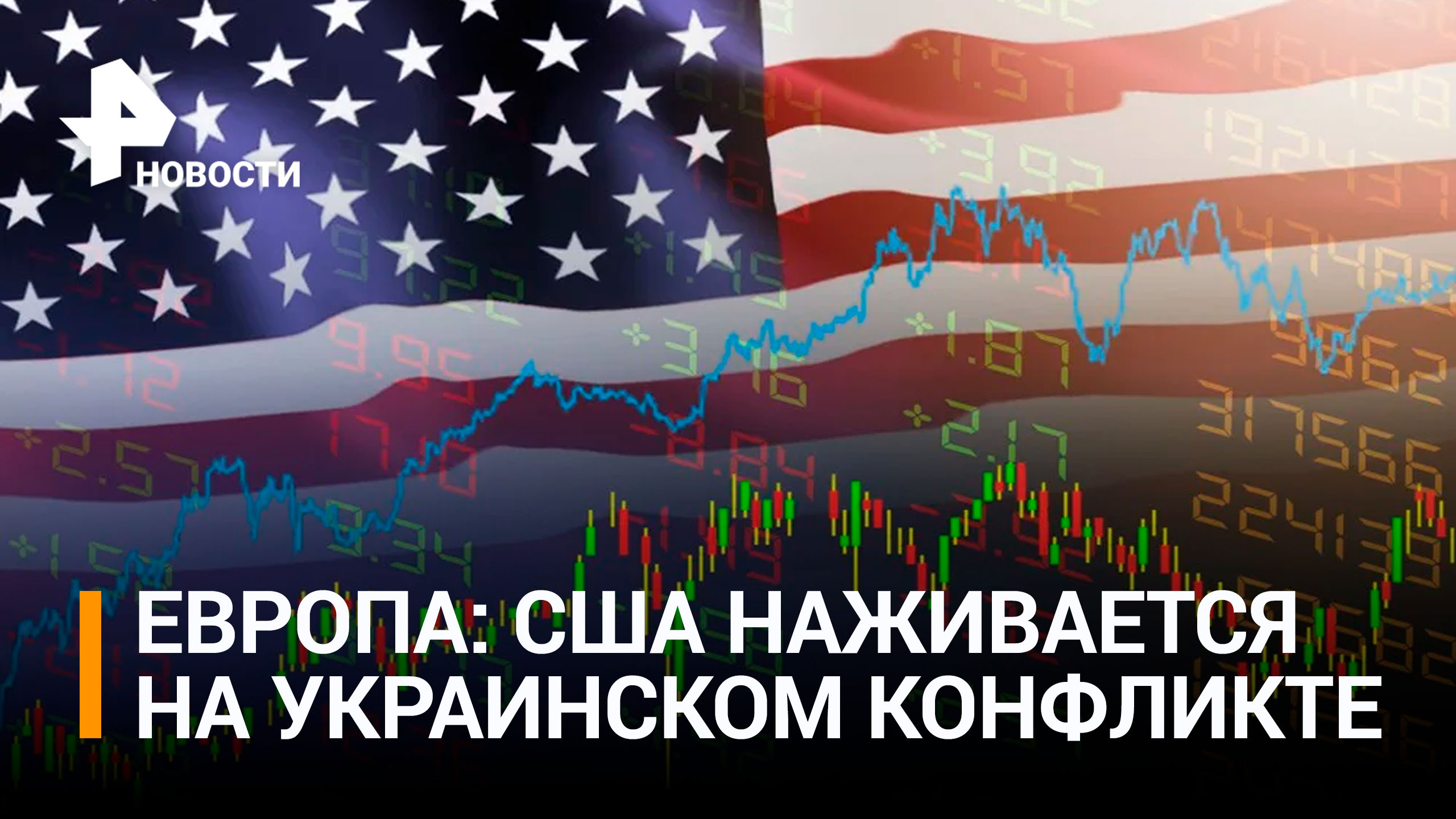 Европа возмутилась огромной прибылью США на Украине - Politico / РЕН Новости