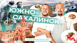 География России - кулинарное гастро тревел шоу. Путешествие в Южно-Сахалинск. Ресторан Киото.