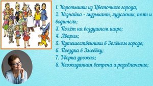 Читательский дневник. Николай Носов "Приключения Незнайки и его друзей"