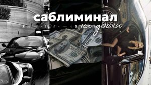 ♡ саблиминал на деньги | привлечение денег | богатство