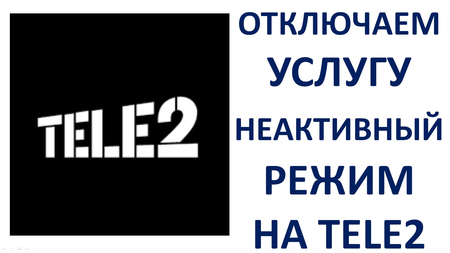 Как отключить неактивный режим на теле2. Как отключить в теле2 абонентскую плату за неактивный режим. Услуга абон плата неактивный режим отключить на теле2. Как отключить +платную услугу на теле2 неактивный режим. Услуга неактивный режим претензия на услугу теле 2.