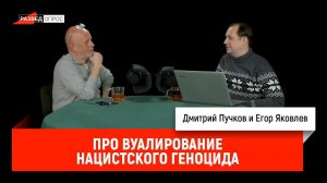 Егор Яковлев про вуалирование нацистского геноцида