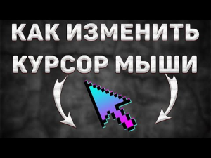 Как Поменять Курсор Мыши на Виндовс 10 / Как Изменить Курсор Мышки на Компьютере в Windows 10