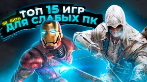 Топ 15 игр для слабых ПК (+ССЫЛКИ) | Игры для 32-х битных систем