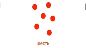 Учимся считать / Математические карточки-точки Домана