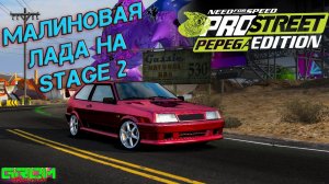 ВАЗ 2108 на ВТОРОМ СТЭЙДЖЕ (Need For Speed ProStreet Pepega Edition #3)