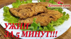САМЫЙ ЛУЧШИЙ РЕЦЕПТ ИЗ ПЕЧЕНИ ИНДЕЙКИ БЕЗ ЗАМОРОЧЕК ЗА 5 МИНУТ!!!.mp4