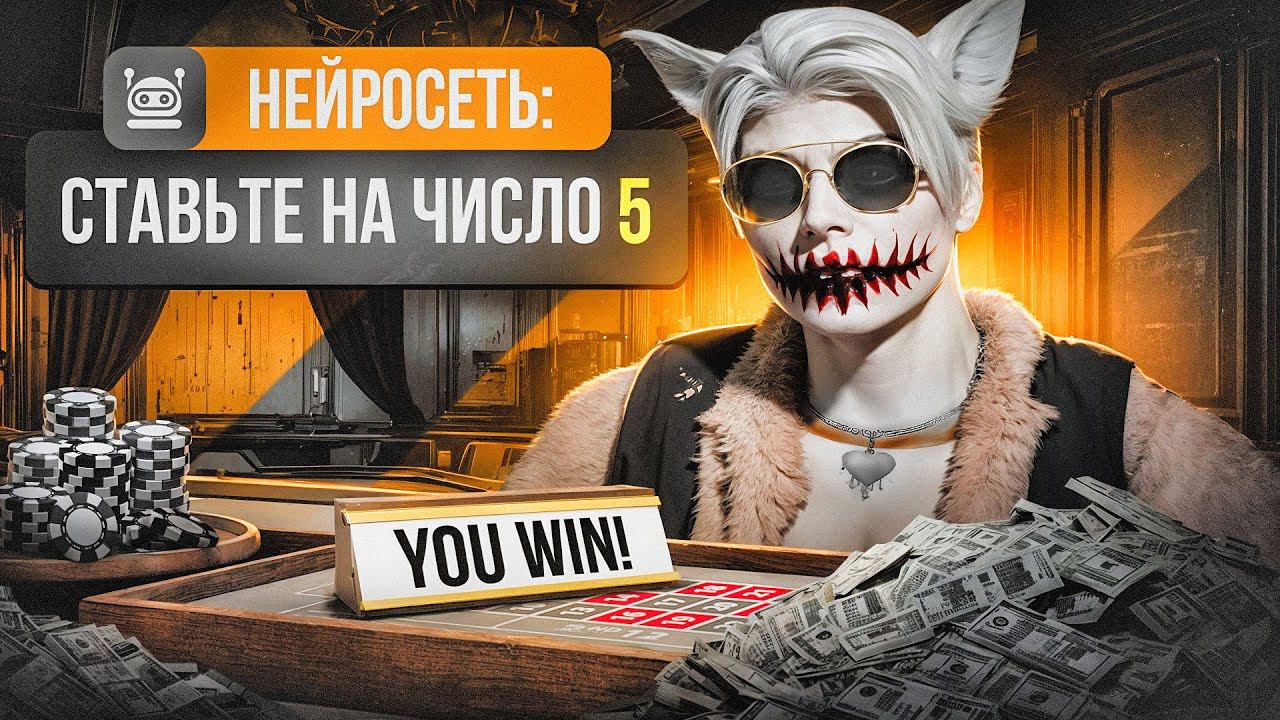 НЕЙРОСЕТЬ ИГРАЕТ В КАЗИНО НА ГТА 5 РП | ИГРАЕМ В КАЗИНО С ПОМОЩЬЮ НЕЙРОСЕТИ В GTA 5 RP