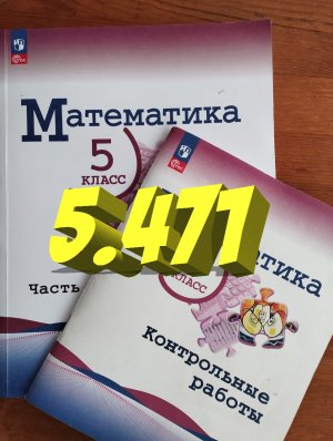 математика 5 класс номер 5.471