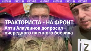 «Тракторист, забрали прямо с работы»: командир спецназа «Ахмат» Апти Алаудинов допросил пленного ВСУ