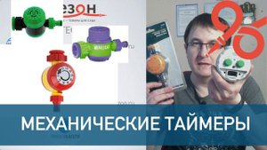 Механический таймер для воды  что это такое?