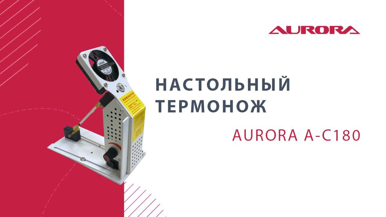 Настольный термонож Aurora A-C180 смотреть онлайн