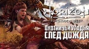 Horizon Forbidden West►След дождя►Шок и отбой, Бой на машине, Тяжелое оружие