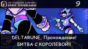 ❤ Финальная битва с ГИГА-Королевой!! × DELTARUNE: Chapter 2, Прохождение #9 ⚔🗡