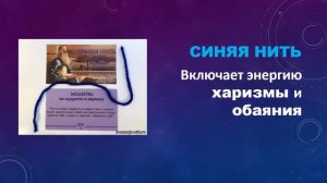 Что означает синяя нить на запястье