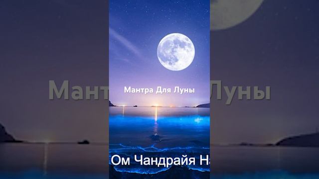 Мантра для Луны