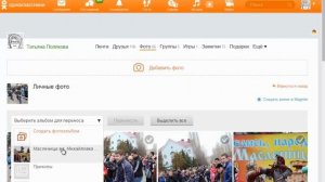 Как переносить фото в фотоальбом в Одноклассниках