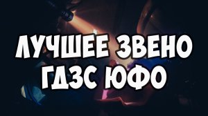 Лучшее звено ГДЗС ЮФО