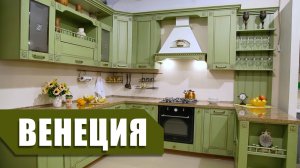 Обзор кухни Венеция