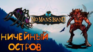 NO MAN'S ISLANDНИЧЕЙНЫЙ ОСТРОВ_СТРОИМ,ВЫЖИВАЕМ