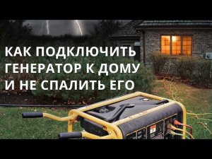 Как подключить к дому бензиновый или дизельный генератор своими руками.