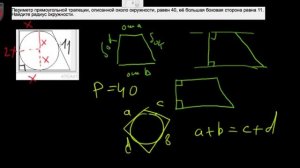 6 Периметр прямоугольной трапеции, описанной около окружности