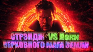 Доктор Стрэндж против Локи за титул Верховного Мага Земли!