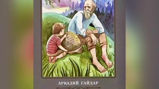 А. П. Гайдар «Горячий камень». 23 августа 2023 г.