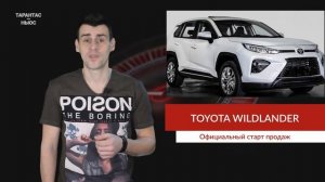 Toyota анонсировала старт приёма заказов на новый кроссовер Wildlander