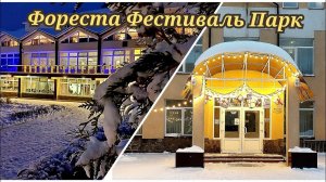 Фореста Фестиваль Парк заключение