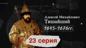 Царь Алексей Михайлович «Тишайший» - 1645-1676г. История России