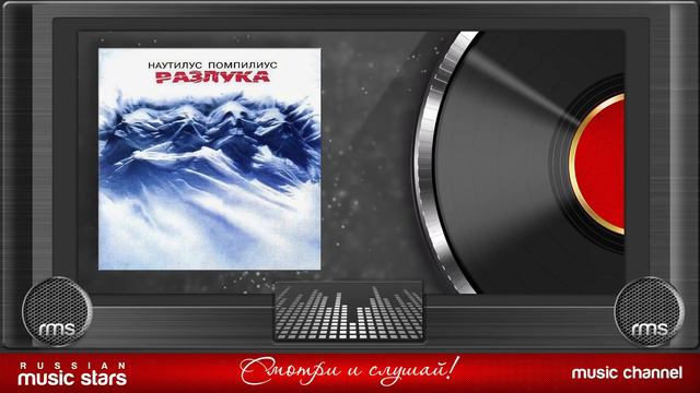 НАУТИЛУС ПОМПИЛИУС ✮  РАЗЛУКА ✮ ЛЕГЕНДЫ РУССКОГО РОКА ✮ ВЕСЬ АЛЬБОМ ✮