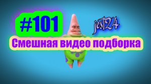 Смешная видео подборка #101