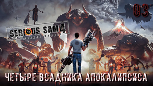 Serious Sam 4. Часть 03. Четыре всадника апокалипсиса