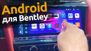 Bentley Bentayga  | Q-Link: Устройство для передачи андроид на штатный монитор